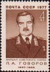 СССР  1977 «Советские военные деятели»