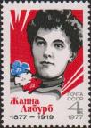 СССР  1977 «100-летие со дня рождения Жанны Лябурб (1877-1919)»