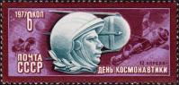 СССР  1977 «День космонавтики»