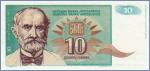 Югославия 10 динаров   1994 Pick# 138a