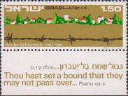 Израиль  1976 «Пограничные поселения»