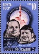 СССР  1977 «Полет космического корабля «Союз-24» (07-25.02)»
