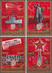 СССР  1977 «60-летие Великой Октябрьской социалистической революции»