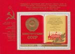 СССР  1977 «Принятие новой Конституции (Основного Закона) СССР» (блок)