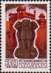 СССР  1977 «30-летие независимости Индии»