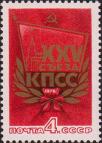 СССР  1976 «XXV съезд Коммунистической партии Советского Союза»