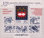 СССР  1976 «Победа советских спортсменов на XII зимних Олимпийских играх в Инсбруке» (блок)