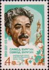 СССР  1976 «70-летие со дня рождения азербайджанского советского писателя Самеда Вургуна (1906-1956)»