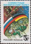 Россия  1992 «Совместный российско-германский космический полёт (17-25.03).»