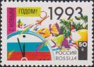 Россия  1992 «С Новым, 1993 годом»