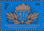 СССР  1976 «25-летие Международной федерации борцов Сопротивления (создана 03.07 1951)»