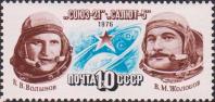 СССР  1976 «Полет космического корабля «Союз-21» (06.07 - 24.08 1976)»