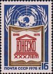 СССР  1976 «30-летие Организации Объединенных Наций по вопросам образования, науки и культуры - ЮНЕСКО (создана 11.1945)»