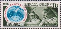 СССР  1976 «Полет космического корабля «Союз-22» (эксперимент «Paдуга», 15-23.09 1976)»