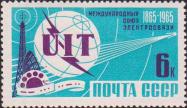 СССР  1965 «100-летие Международного союза электросвязи (МСЭ)»