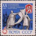 СССР  1965 «20-летие освобождения Советской Армией Чехословакии»