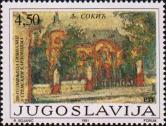 Югославия  1991 «400-летие гимназии в Сремски-Карловци»