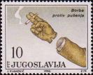 Югославия  1990 «Борьба с курением»