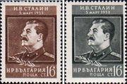 Болгария  1953 «Памяти И. В. Сталина»