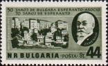Болгария  1957 «70-летие международного вспомогательного языка эсперанто. 50-летие Союза эсперантистов Болгарии»