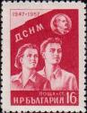 Болгария  1957 «10-летие Димитровского коммунистического союза молодежи (ДКСМ)»