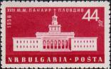Болгария  1958 «XVII Международная ярмарка в Пловдиве»