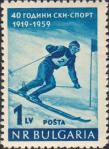 Болгария  1959 «40-летие лыжного спорта в Болгарии.»