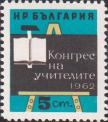 Болгария  1962 «Конгресс болгарских учителей»