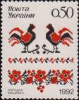Украина  1992 «Народная вышивка»