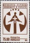 Украина  1993 «Шестидесятая годовщина голодомора на Украине»