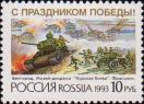 Россия  1993 «С праздником Победы»