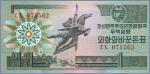 Северная Корея 1 вона  1988 Pick# 27