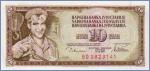 Югославия 10 динаров   1978 Pick# 87a