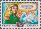 Украина  1998 «225 лет со дня рождения выдающегося мореплавателя, исследователя Ю. Ф. Лисянского (1773-1837)»