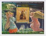 Украина  1999 «Международный год пожилых людей. Святогорская Зимненская чудотворная икона Божьей Матери» (блок)