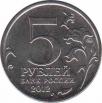  Россия  5 рублей 2012.07.02 [KM# New] Тарутинское сражение . 