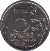  Россия  5 рублей 2012.07.02 [KM# New] Бородинское сражение. 