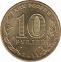  Россия  10 рублей 2011.11.01 [KM# New] Ельня. 