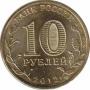  Россия  10 рублей 2012.04.02 [KM# New] Воронеж . 