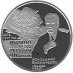 Монета. Украина. 2 гривны. «90-летие создания первого Правительства Украины» (2007)