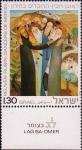 Израиль  1976 «Еврейский праздник Лаг ба-Омер»