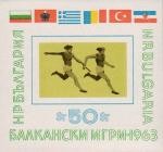 Болгария  1963 «XXII Балканские легкоатлетические игры» (блок)