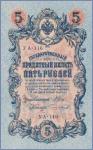 Россия 5 рублей  1909(1917) Pick# 35a