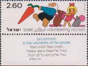 Израиль  1977 «Волонтерская служба»