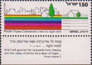 Израиль  1977 «100 лет городу Петах-Тиква»