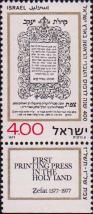 Израиль  1977 «400 лет печати в Цфате»