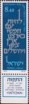 Израиль  1978 «100-летие государственному гимну Израиля (Ха-Тиква)»