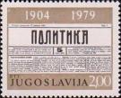 Югославия  1979 «75-летие выхода в свет первого номера газеты «Политик»»
