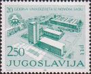 Югославия  1980 «20-летие университета в городе Нови-Сад»