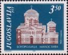 Югославия  1981 «900-летие монастыря Богородицы (Македония»